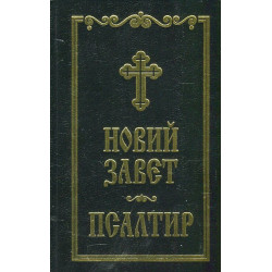 Новий завет. Псалтир