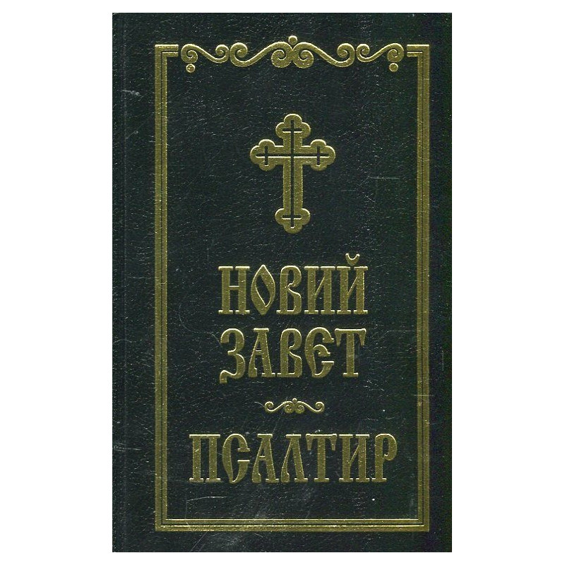 Новий завет. Псалтир