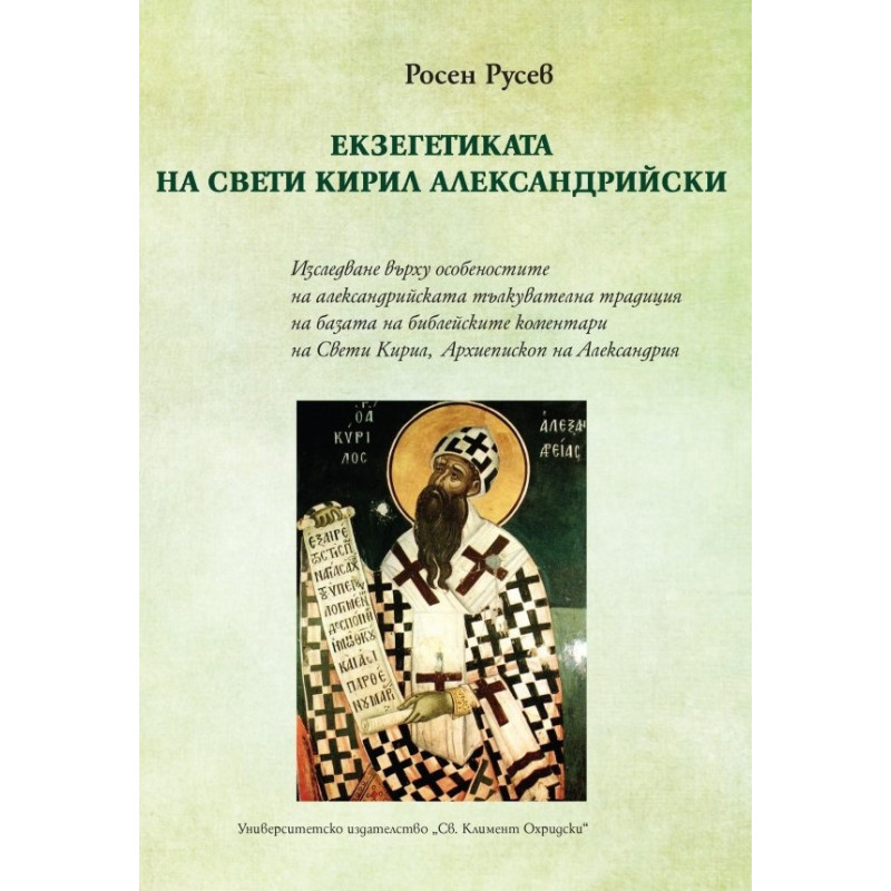 Екзегетиката на Свети Кирил Александрийски