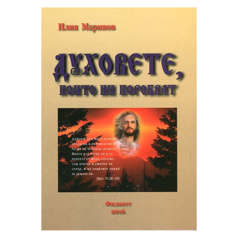 Духовете, които ни поробват
