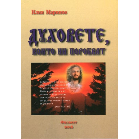 Духовете, които ни поробват