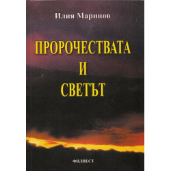 Пророчествата и светът