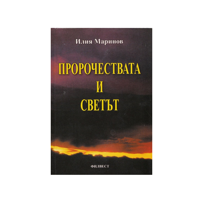 Пророчествата и светът