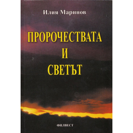 Пророчествата и светът