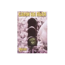 Сами на пътя. Учебно помагало с правила за движение на пътя: 7. клас