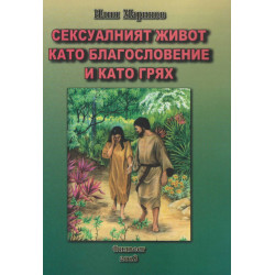 Сексуалният живот като благословение и като грях