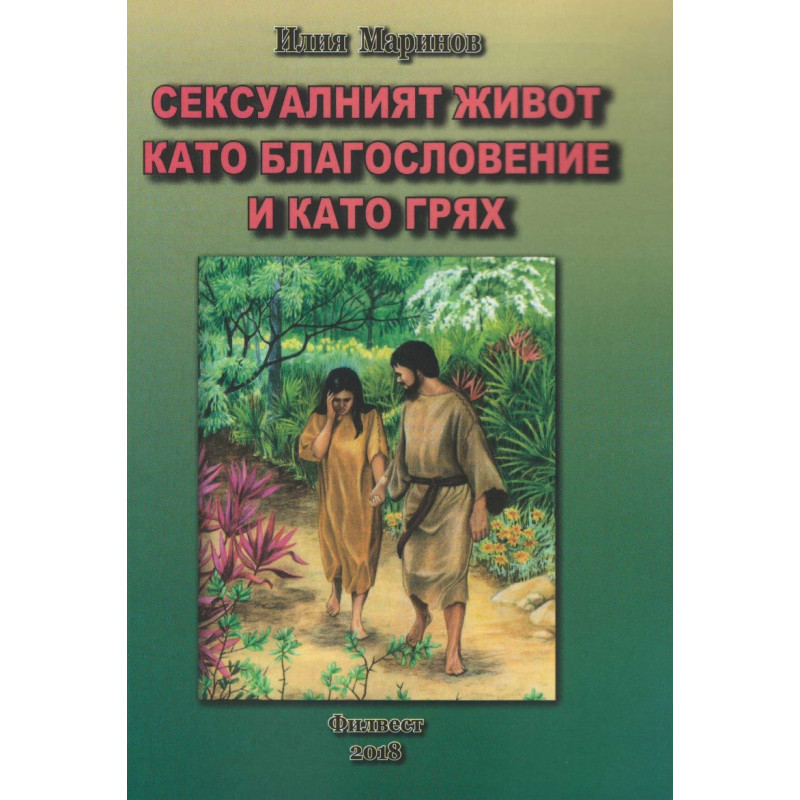 Сексуалният живот като благословение и като грях