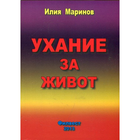 Ухание за живот