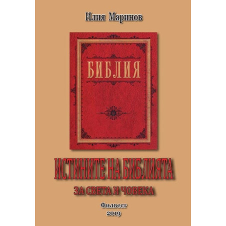 Истините на Библията за света и човека