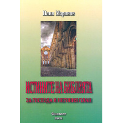 Истините за Библията - за Господа и неговия план