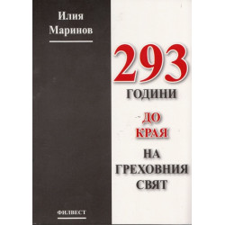 293 години до края на греховния свят