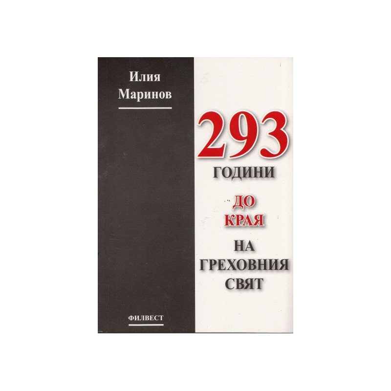 293 години до края на греховния свят
