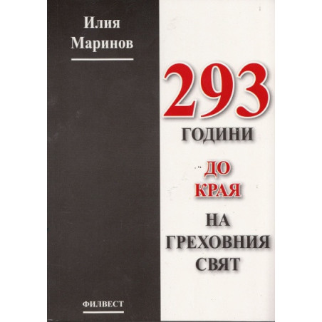 293 години до края на греховния свят