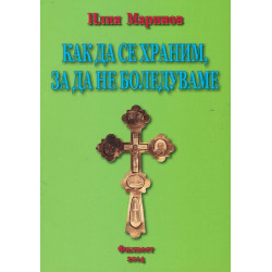 Как да се храним, за да не боледуваме