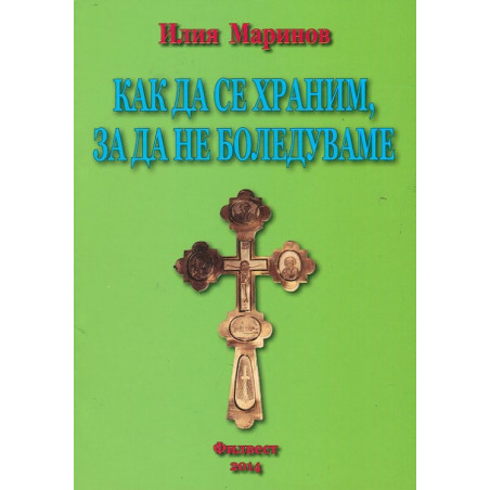 Как да се храним, за да не боледуваме
