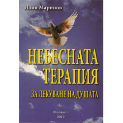 Небесната терапия за лекуване на душата