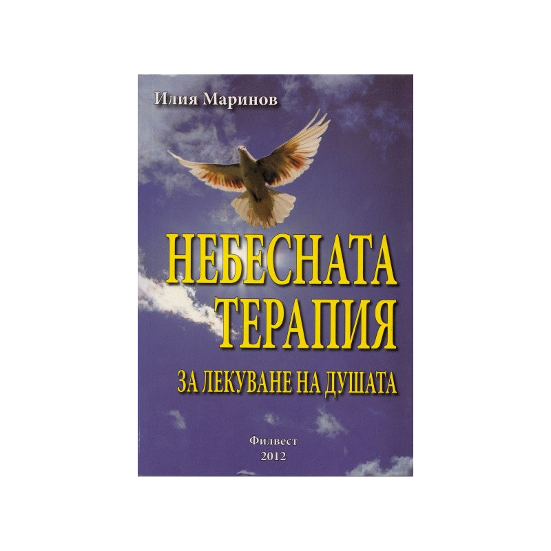 Небесната терапия за лекуване на душата