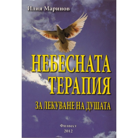 Небесната терапия за лекуване на душата