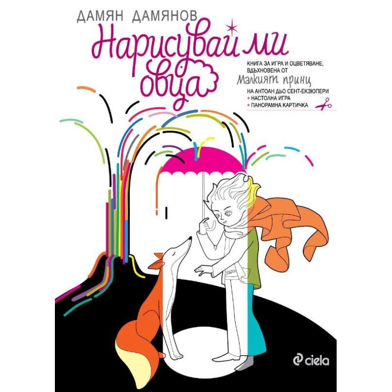 Нарисувай ми овца. Книга за игра и оцветяване, вдъхновена от "Малкият принц" на Антоан дьо Сент- Екзюпери