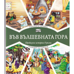 Горската аптека + Концерт в гората (Във вълшебната гора)