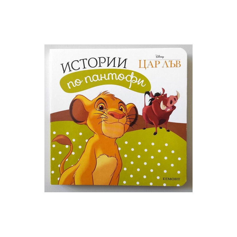 Истории по пантофи: Цар лъв