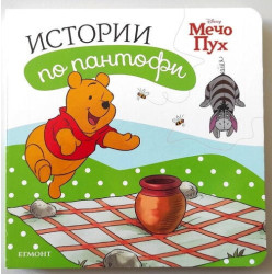 Истории по пантофи: Мечо Пух