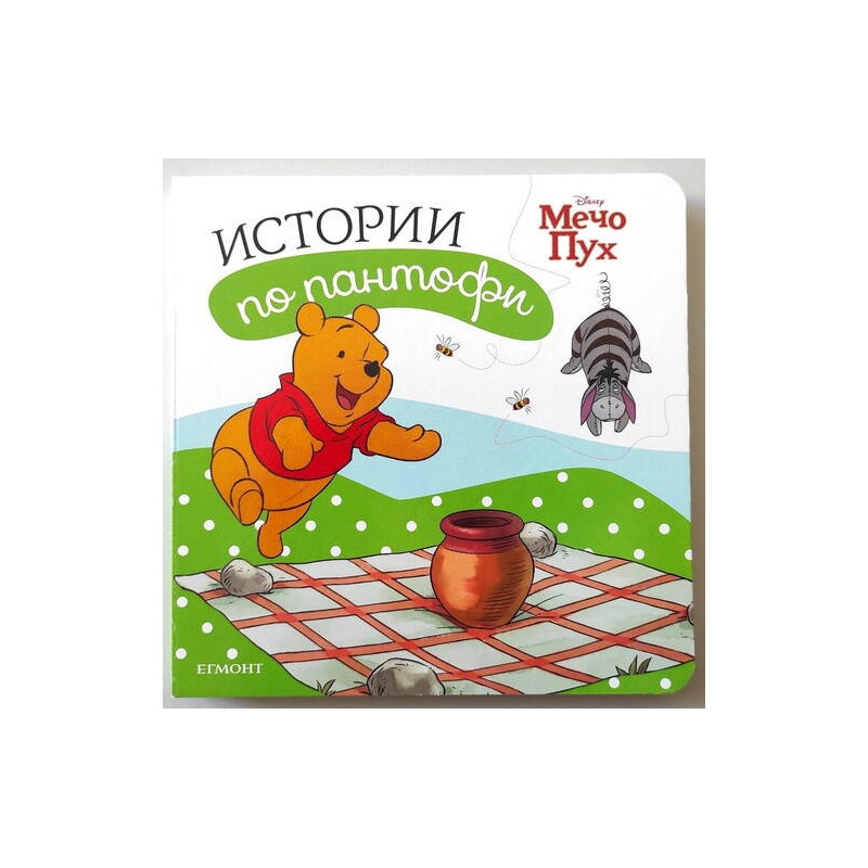 Истории по пантофи: Мечо Пух