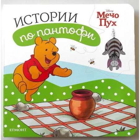 Истории по пантофи: Мечо Пух