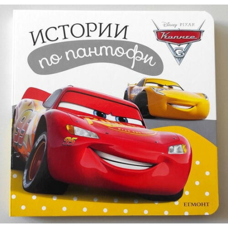 Истории по пантофи: Колите