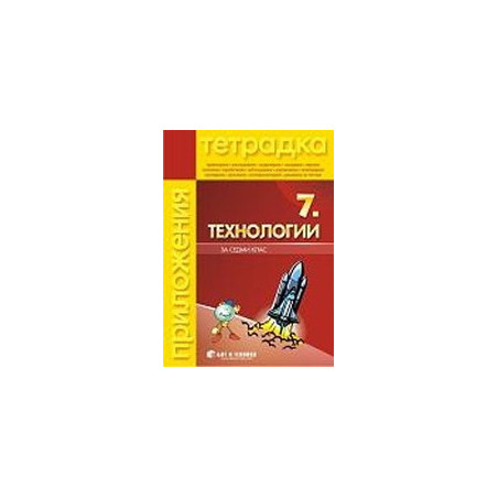 Тетрадка по Технологии за 7. клас 