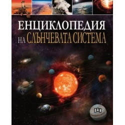 Енциклопедия на Слънчевата система