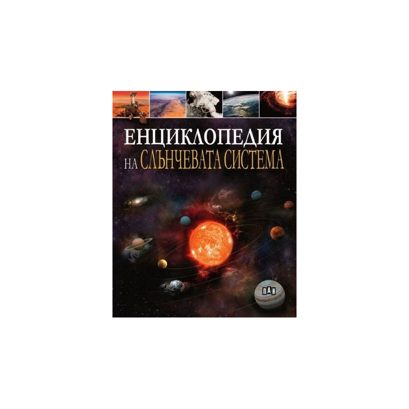 Енциклопедия на Слънчевата система