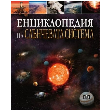 Енциклопедия на Слънчевата система