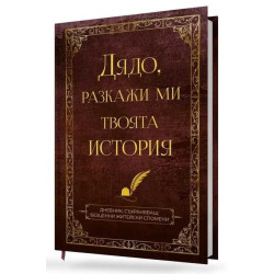 Дядо, разкажи ми твоята история