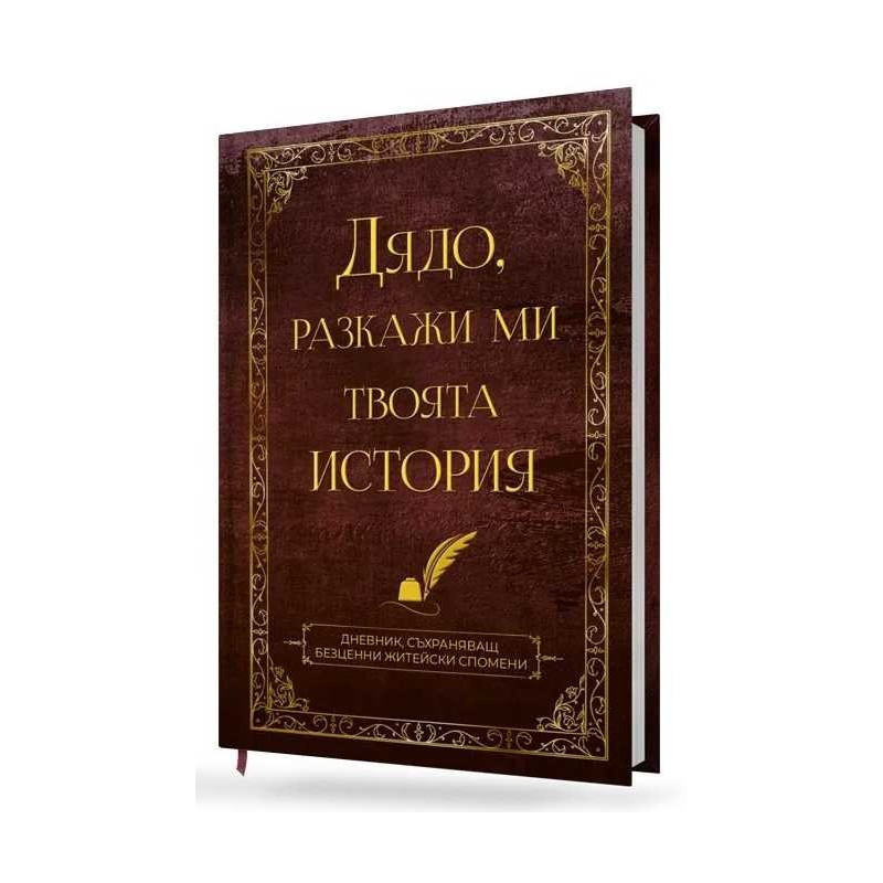 Дядо, разкажи ми твоята история