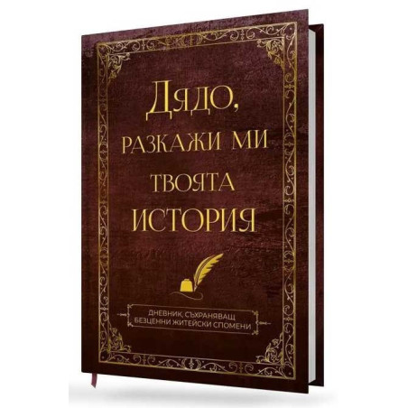 Дядо, разкажи ми твоята история