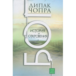 БОГ. История и откровения