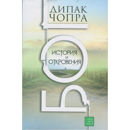 БОГ. История и откровения