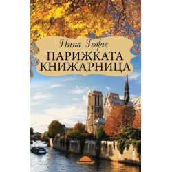 Парижката книжарница