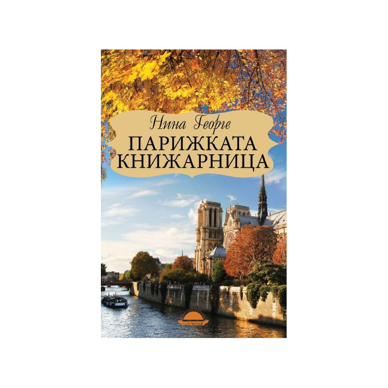 Парижката книжарница