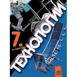 Технологии за 7. клас
