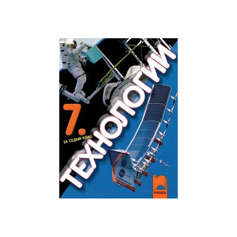Технологии за 7. клас