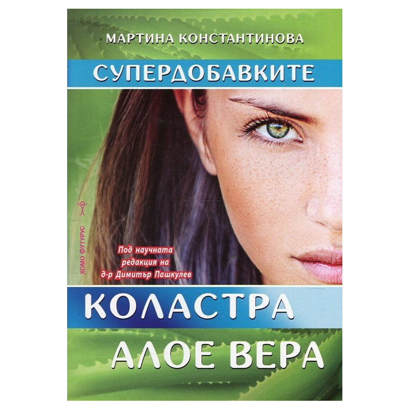 Супердобавките. Коластра и Алое вера