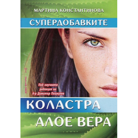 Супердобавките. Коластра и Алое вера