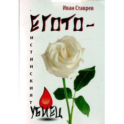 Егото - истинският убиец