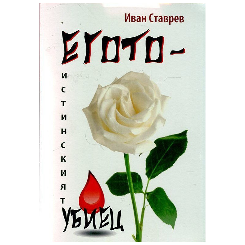 Егото - истинският убиец
