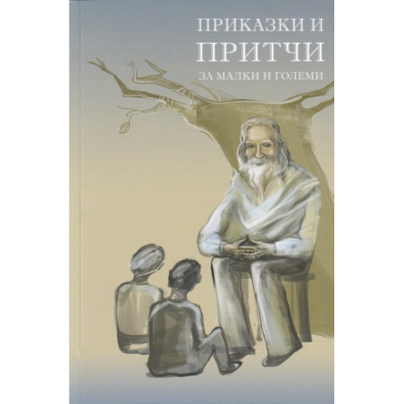 Приказки и притчи за малки и големи