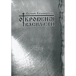 Откровения Василиеви