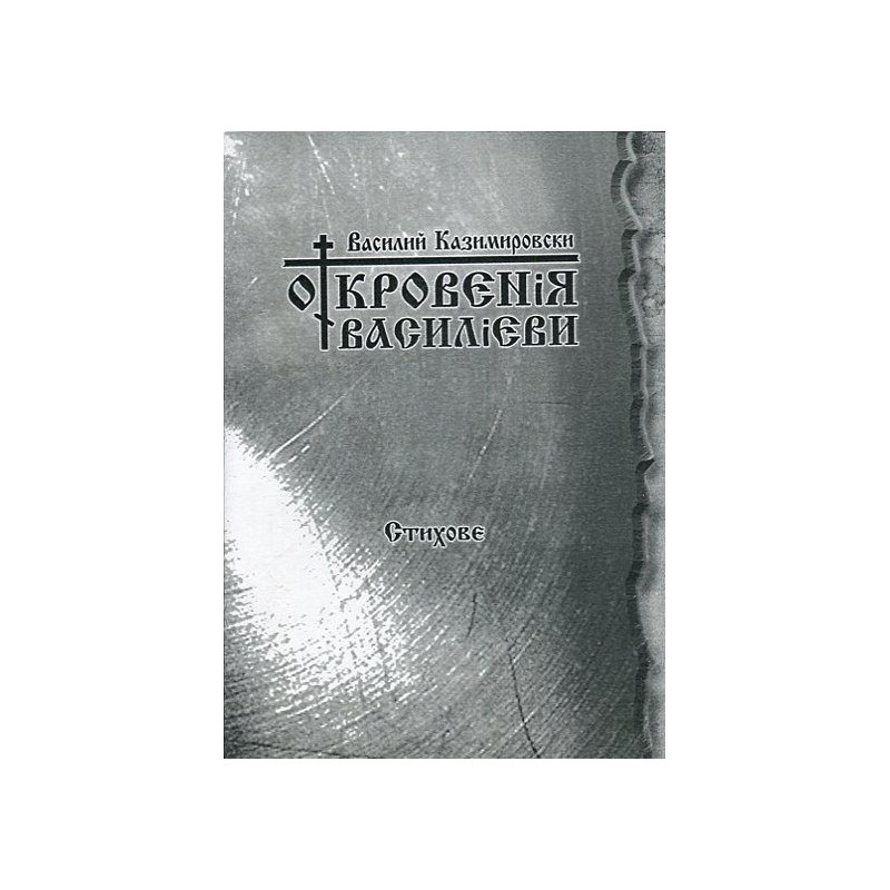 Откровения Василиеви