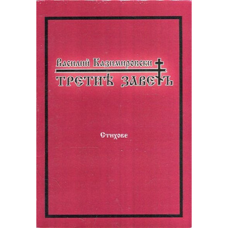 Третият завет